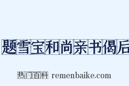题雪宝和尚亲书偈后是什么意思的图片